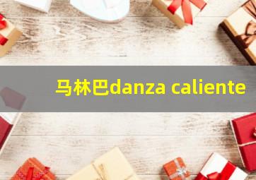 马林巴danza caliente